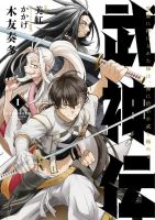 Bushinden - Ikenie ni Sasagerareta Ore wa, Kami ni Hirowaretakeshi wo Kiwameru - Manga, Action, Adventure, Martial Arts